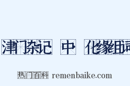 津门杂记·中·化缘组词是什么意思的图片